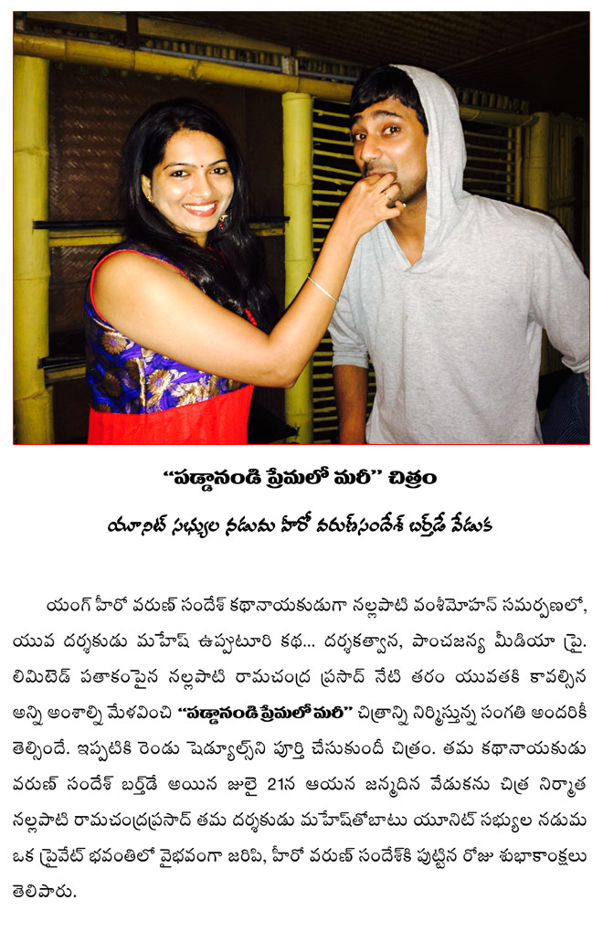 paddanandi premalo mari film news,varun sandesh birthday on 21 july,  paddanandi premalo mari film news, varun sandesh birthday on 21 july, 